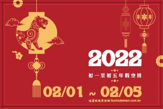 2022年農曆年連假/過年空房資訊