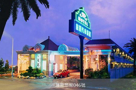 花蓮民宿-旅路商務汽車旅館